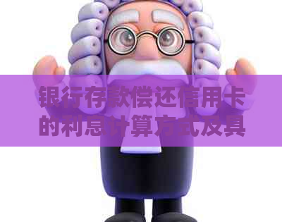 银行存款偿还信用卡的利息计算方式及具体金额