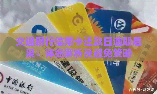 交通银行信用卡还款日逾期后果：详细解析及避免策略