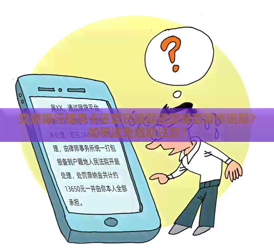 交通银行信用卡还款日逾期还款是否算作逾期？如何避免逾期还款？