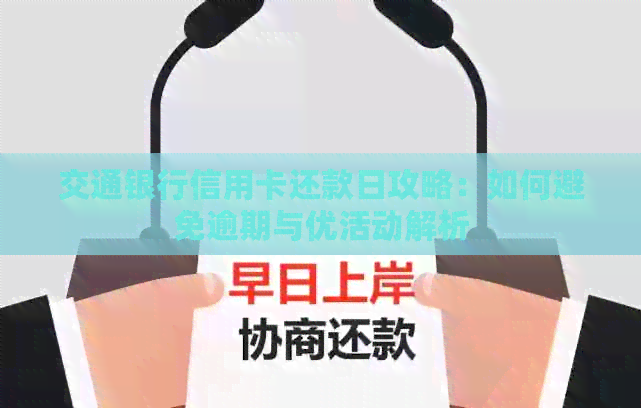 交通银行信用卡还款日攻略：如何避免逾期与优活动解析