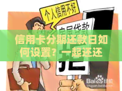 信用卡分期还款日如何设置？一起还还是单独还款？了解所有详情！