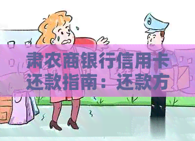 肃农商银行信用卡还款指南：还款方式、宽限期及截止时间详解