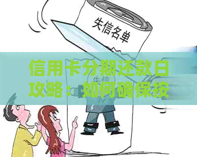 信用卡分期还款日攻略：如何确保按时一次性还清款项