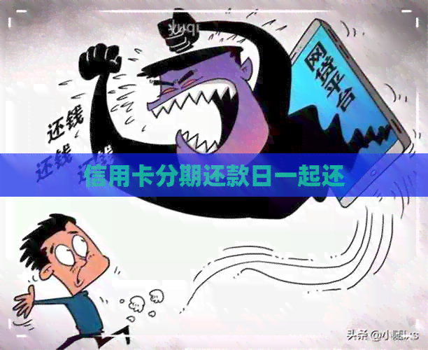 信用卡分期还款日一起还