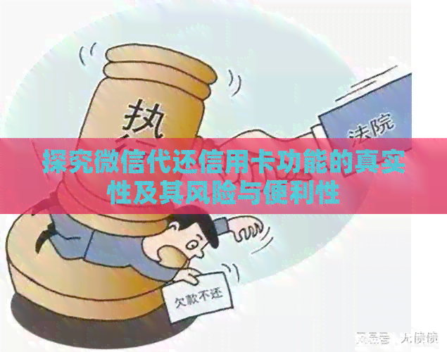 探究微信代还信用卡功能的真实性及其风险与便利性