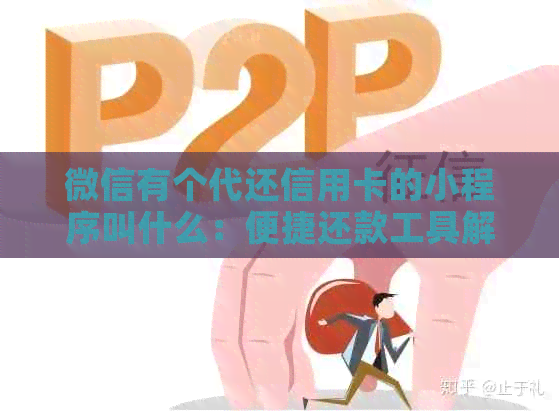 微信有个代还信用卡的小程序叫什么：便捷还款工具解析