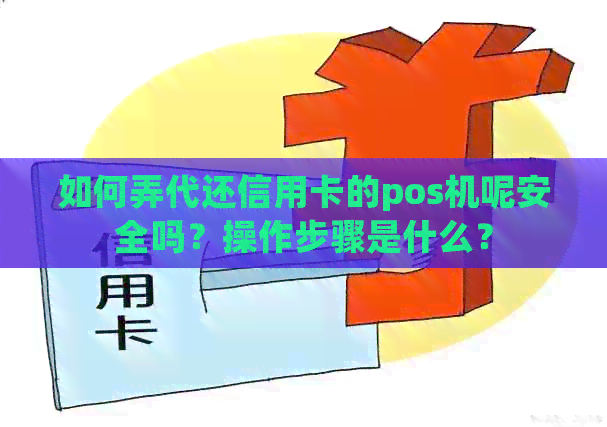 如何弄代还信用卡的pos机呢安全吗？操作步骤是什么？