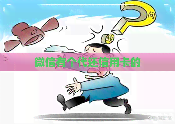 微信有个代还信用卡的