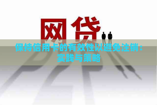 保持信用卡的有效性以避免注销：实践与策略