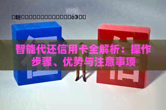 智能代还信用卡全解析：操作步骤、优势与注意事项