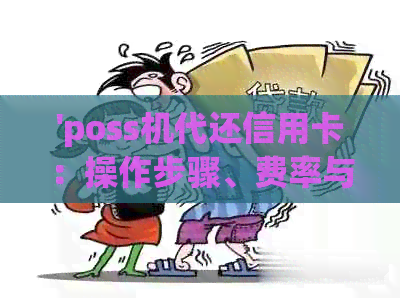 'poss机代还信用卡：操作步骤、费率与合法性详解'