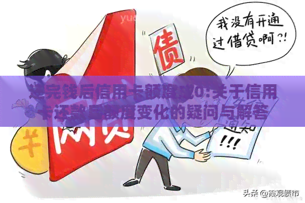 还完钱后信用卡额度成0:关于信用卡还款后额度变化的疑问与解答