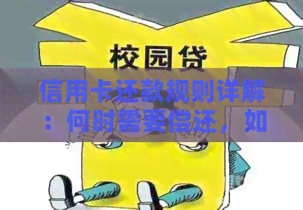 信用卡还款规则详解：何时需要偿还，如何避免逾期陷阱