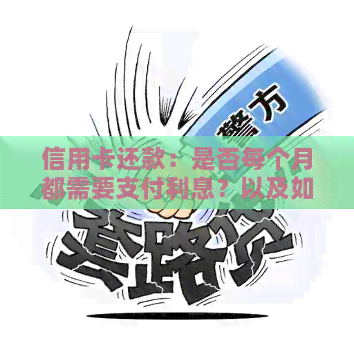信用卡还款：是否每个月都需要支付利息？以及如何避免额外费用？