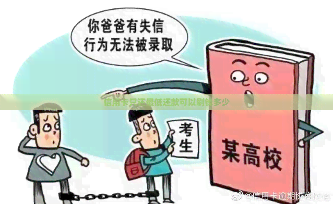 信用卡只还更低还款可以刷钱多少
