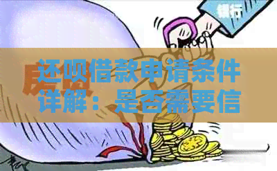 还款借款申请条件详解：是否需要信用卡？如何操作？
