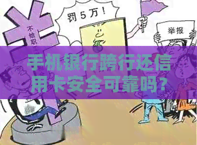 手机银行跨行还信用卡安全可靠吗？