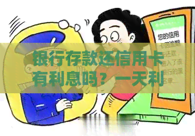 银行存款还信用卡有利息吗?一天利息多少钱?一个月利息多少钱? 银行存款还信用卡有利息吗?一天利息多少钱?一个月利息多少钱?