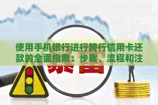 使用手机银行进行跨行信用卡还款的全面指南：步骤、流程和注意事项