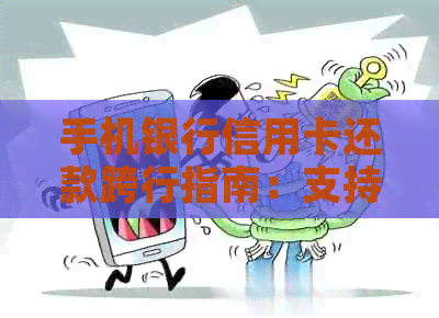 手机银行信用卡还款跨行指南：支持哪些银行及还款操作流程