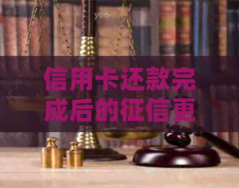 信用卡还款完成后的更新问题探讨：逾期、多久、怎么处理以及信用影响
