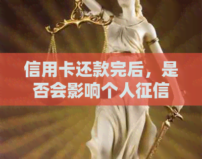 信用卡还款完后，是否会影响个人？如何确保不影响信用记录？