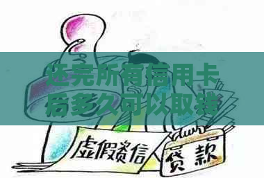 还完所有信用卡后多久可以取钱？