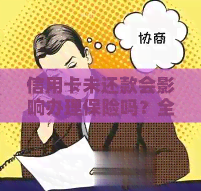 信用卡未还款会影响办理保险吗？全面解答信用卡和保险相关问题