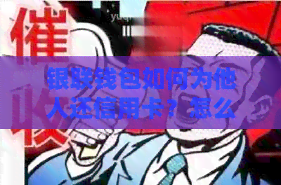 银联钱包如何为他人还信用卡？怎么使用？