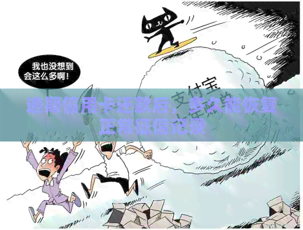 逾期信用卡还款后，多久能恢复正常记录