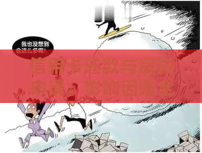 信用卡还款与房贷申请：影响因素全面解析