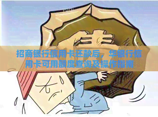 招商银行信用卡还款后，华银行信用卡可用额度查询及操作指南