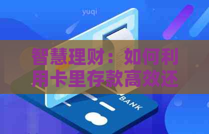 智慧理财：如何利用卡里存款高效还款信用卡