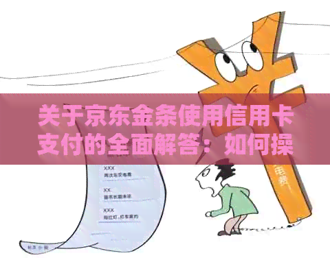 关于京东金条使用信用卡支付的全面解答：如何操作、限额等常见问题一网打尽