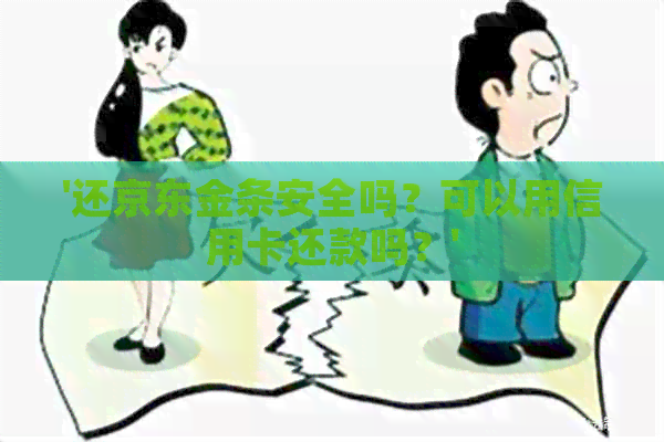'还京东金条安全吗？可以用信用卡还款吗？'