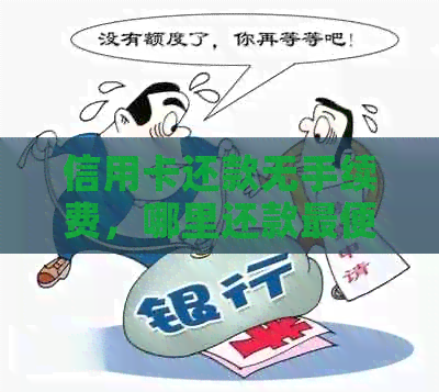 信用卡还款无手续费，哪里还款最便利？