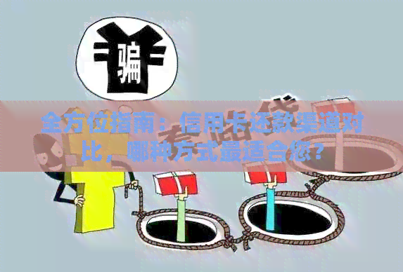 全方位指南：信用卡还款渠道对比，哪种方式最适合您？
