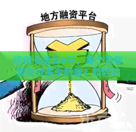 信用卡透支8千，每个月需要支付多少利息？如何计算信用卡利息？