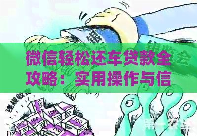 微信轻松还车贷款全攻略：实用操作与信用提升技巧