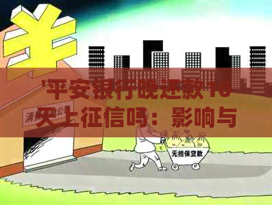 '平安银行晚还款10天上吗：影响与处理方法'