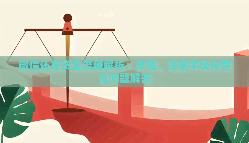 微信还车贷全流程解析：步骤、注意事项与常见问题解答