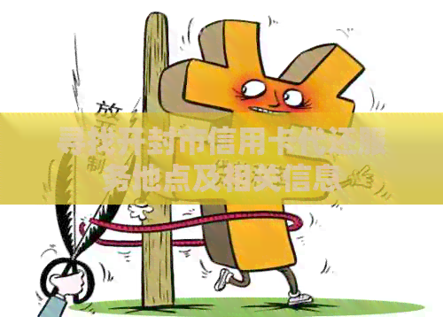寻找开封市信用卡代还服务地点及相关信息