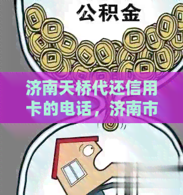 济南天桥代还信用卡的电话，济南市中区、历城区、槐荫区哪里有代还信用卡？