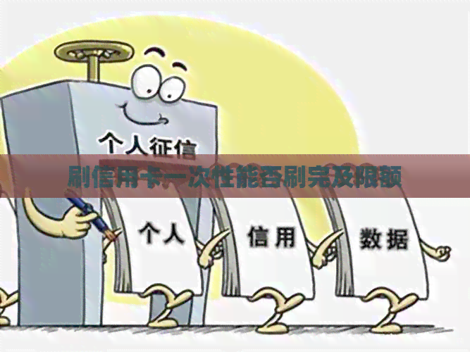 刷信用卡一次性能否刷完及限额
