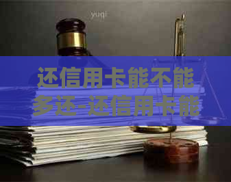 还信用卡能不能多还-还信用卡能不能多还款
