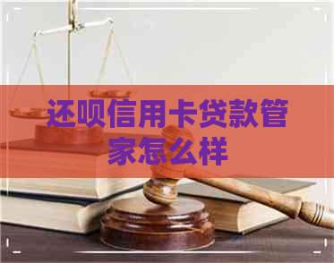 还款信用卡贷款管家怎么样