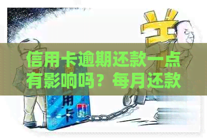 信用卡逾期还款一点有影响吗？每月还款是否可行以避免起诉？