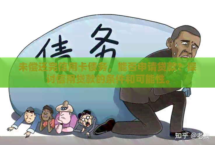 未偿还完信用卡债务，能否申请贷款？探讨信用贷款的条件和可能性。