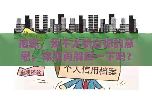 抱歉，我不太明白你的意思。你能再解释一下吗？