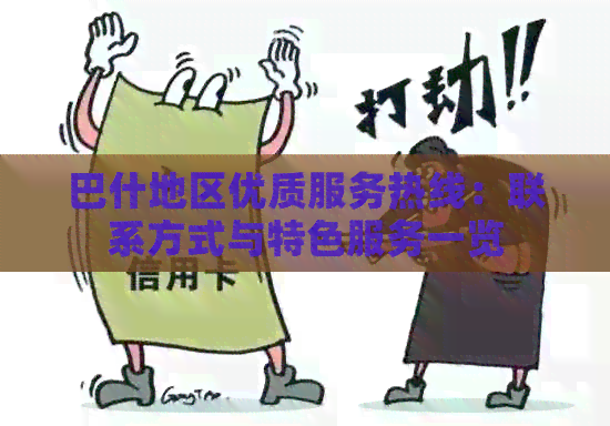 巴什地区优质服务热线：联系方式与特色服务一览